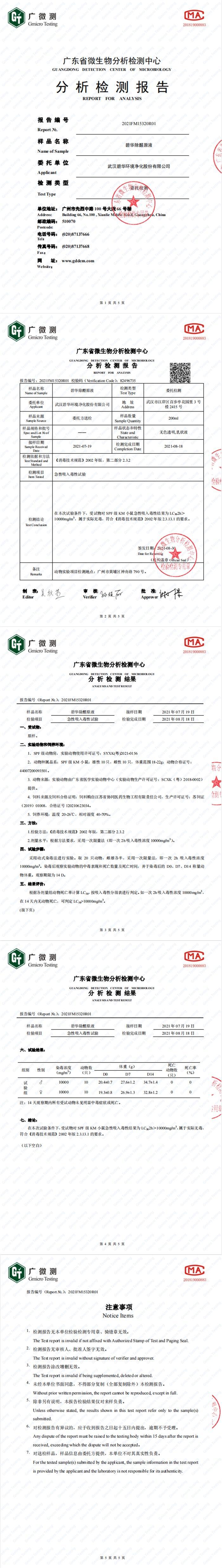 碧華除醛原液無毒檢測報(bào)告