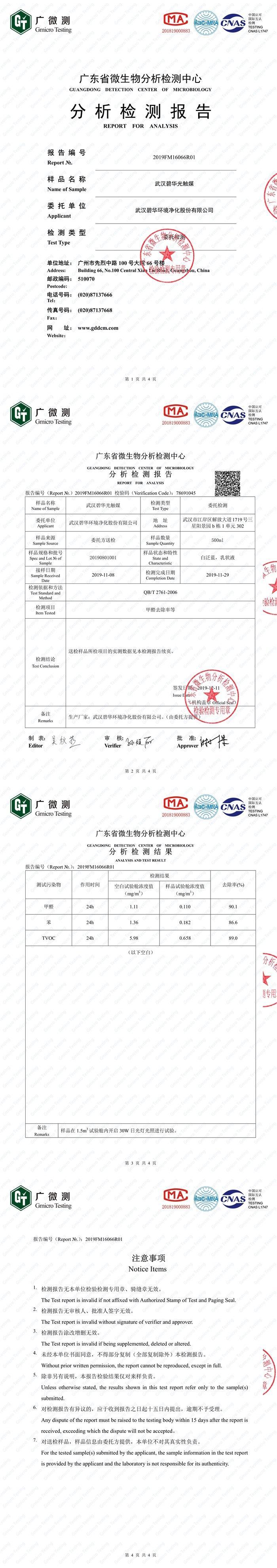 碧華光觸媒除醛率等檢測報(bào)告