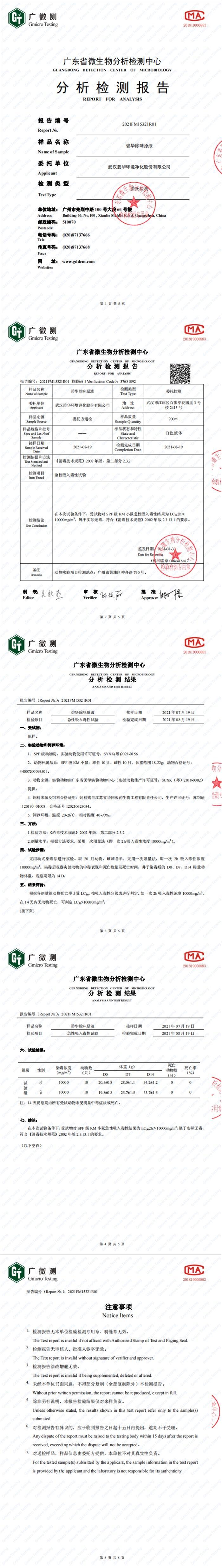 碧華除味原液無毒檢測報(bào)告