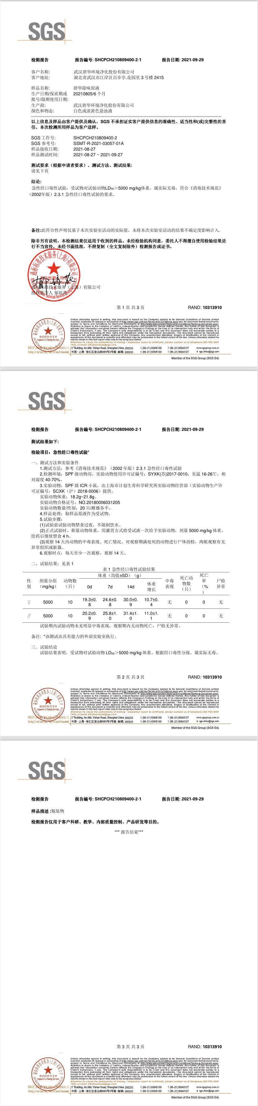 SGS除味無毒檢測報(bào)告